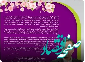 پیام نوروزی سیدهادی شیخ الاسلامی مدیرعامل شرکت بیمه میهن بمناسبت فرارسیدن سال ١۴٠٣ هجری شمسی