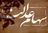 پیش بینی احتمالی از زمان واریز سود سهام عدالت / میزان طلب دارندگان سهام عدالت مشخص شد
