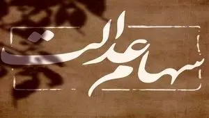 پیش بینی احتمالی از زمان واریز سود سهام عدالت / میزان طلب دارندگان سهام عدالت مشخص شد