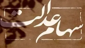 پیش بینی احتمالی از زمان واریز سود سهام عدالت / میزان طلب دارندگان سهام عدالت مشخص شد