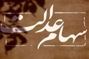 پیش بینی احتمالی از زمان واریز سود سهام عدالت / میزان طلب دارندگان سهام عدالت مشخص شد