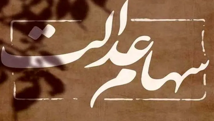 پیش بینی احتمالی از زمان واریز سود سهام عدالت / میزان طلب دارندگان سهام عدالت مشخص شد