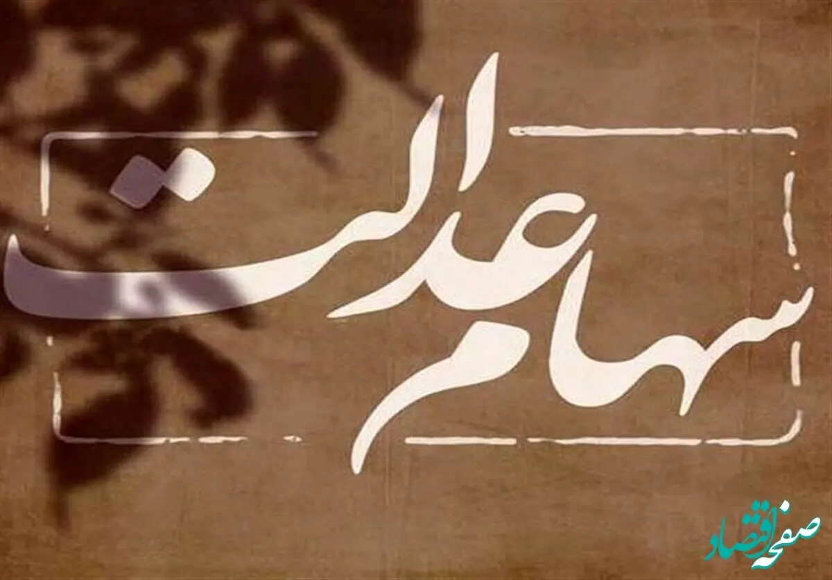 پیش بینی احتمالی از زمان واریز سود سهام عدالت / میزان طلب دارندگان سهام عدالت مشخص شد