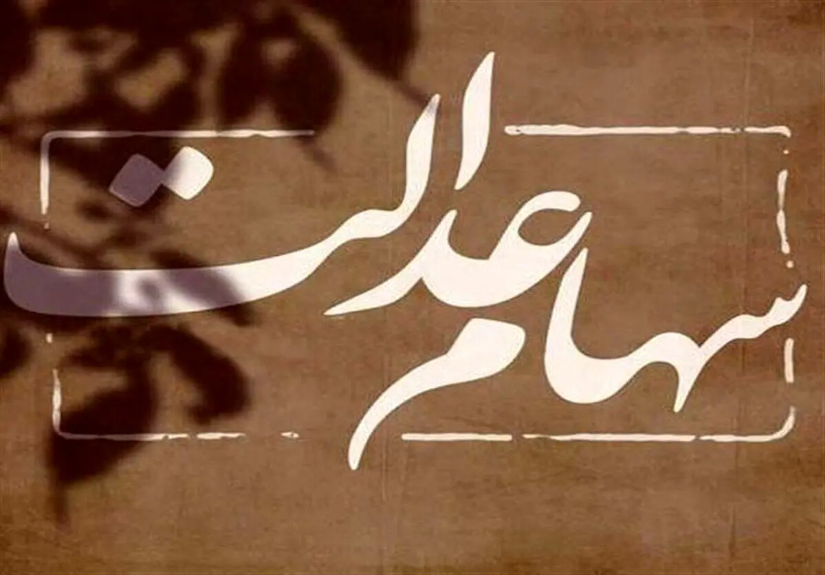 پیش بینی احتمالی از زمان واریز سود سهام عدالت / میزان طلب دارندگان سهام عدالت مشخص شد