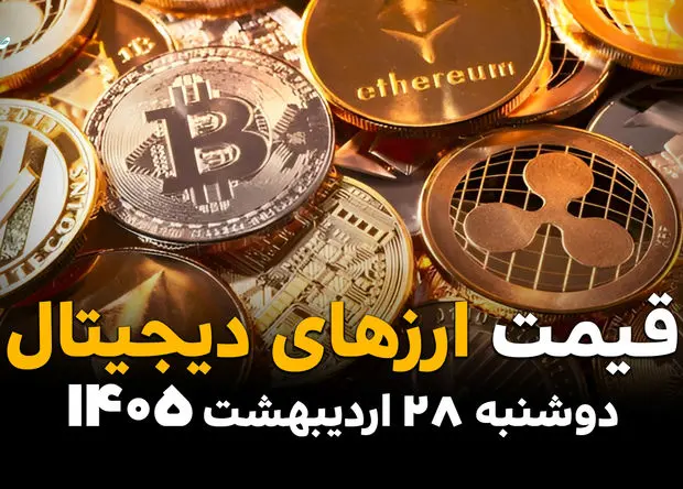 قیمت ارزهای دیجیتال در ایران امروز دوشنبه ۲۸ اردیبهشت ۱۴۰۵: از بیت‌کوین تا استلار