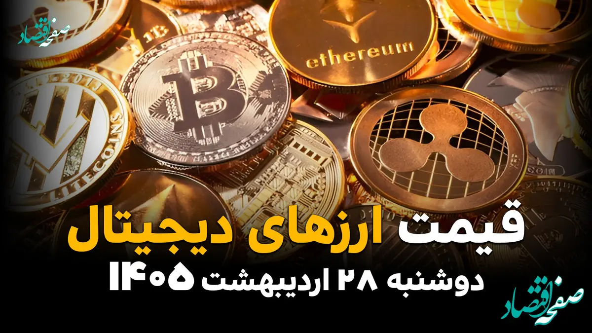 قیمت ارزهای دیجیتال در ایران امروز دوشنبه ۲۸ اردیبهشت ۱۴۰۵: از بیت‌کوین تا استلار