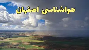 پیش بینی وضعیت آب و هوا اصفهان فردا دوشنبه ۱۵ دی ۱۴۰۴ + هواشناسی اصفهان فردا + وضعیت هوای فردا اصفهان