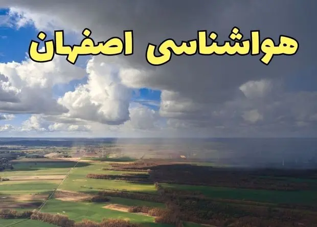پیش بینی وضعیت آب و هوا اصفهان فردا یکشنبه ۳ اسفند ۱۴۰۴ + هواشناسی اصفهان فردا + وضعیت هوای فردا اصفهان