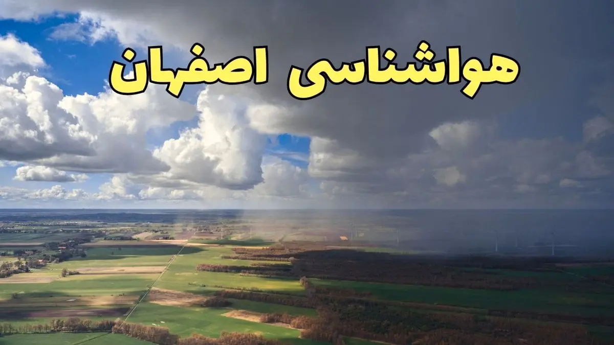 پیش بینی وضعیت آب و هوای اصفهان فردا ۲۱ فروردین ۱۴۰۴ | هواشناسی اصفهان فردا پنجشنبه ۲۱ فروردین | پیش بینی آب و هوا اصفهان ۲۴ ساعت آینده