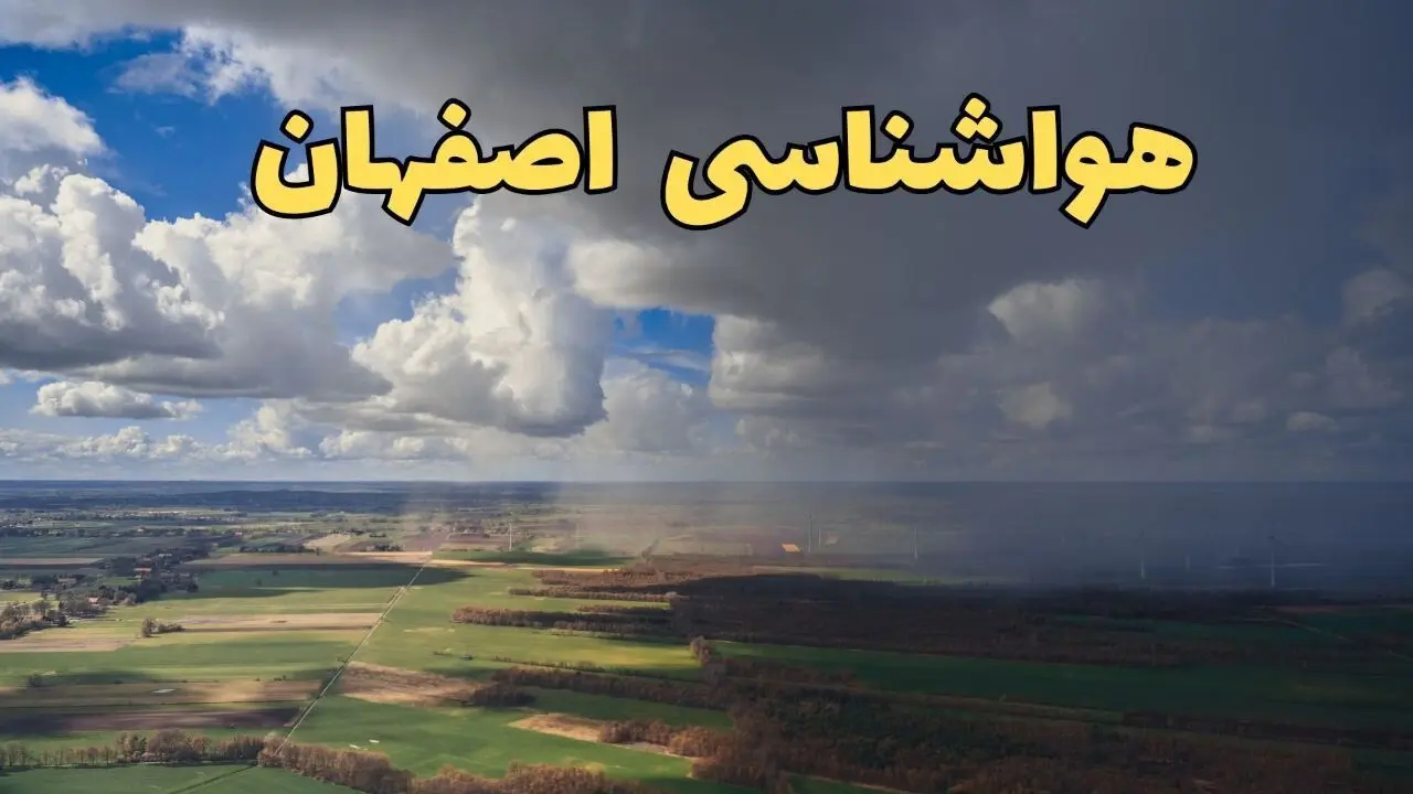 پیش‌ بینی وضعیت آب و هوای اصفهان فردا ۲۱ فروردین ۱۴۰۴ | هواشناسی اصفهان فردا پنجشنبه ۲۱ فروردین | پیش‌ بینی آب و هوا اصفهان ۲۴ ساعت آینده