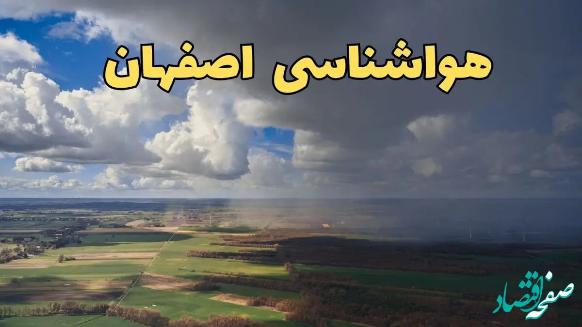 پیش بینی وضعیت آب و هوا اصفهان فردا دوشنبه ۱۵ دی ۱۴۰۴ + هواشناسی اصفهان فردا + وضعیت هوای فردا اصفهان