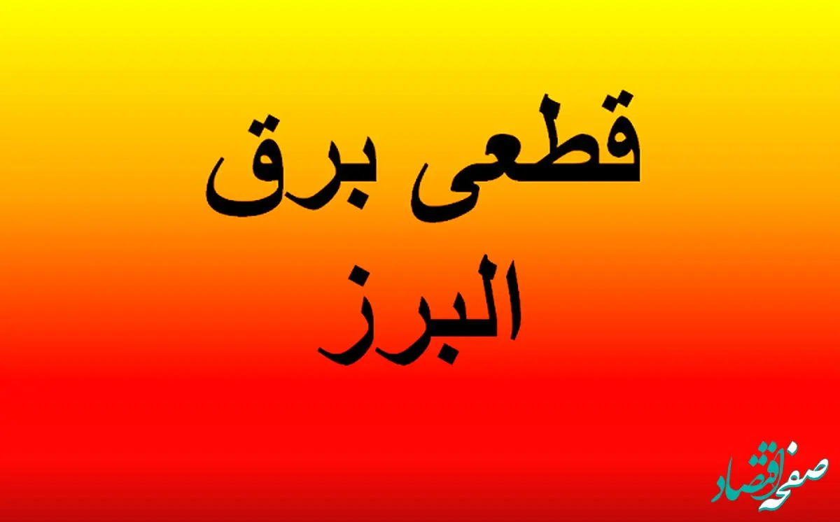 زمان قطعی برق کرج امروز ۴ اردیبهشت ۱۴۰۴ + قطعی برق البرز