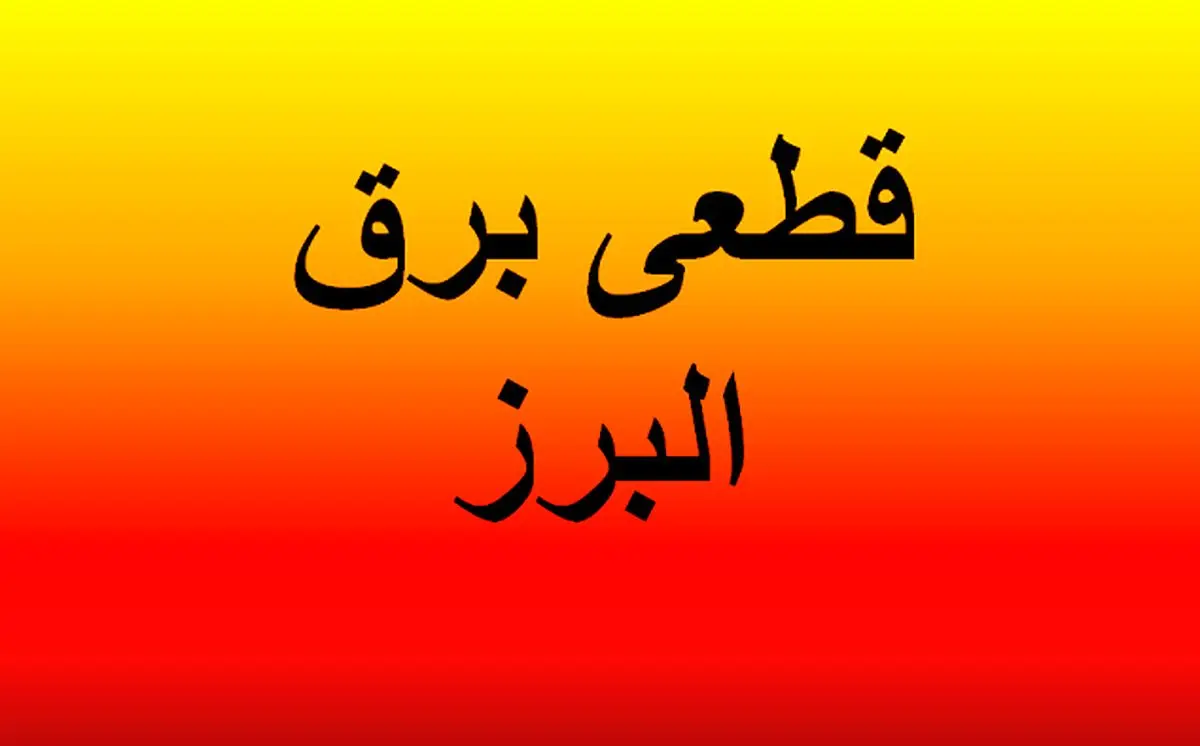 زمان قطعی برق کرج امروز ۴ اردیبهشت ۱۴۰۴ + قطعی برق البرز
