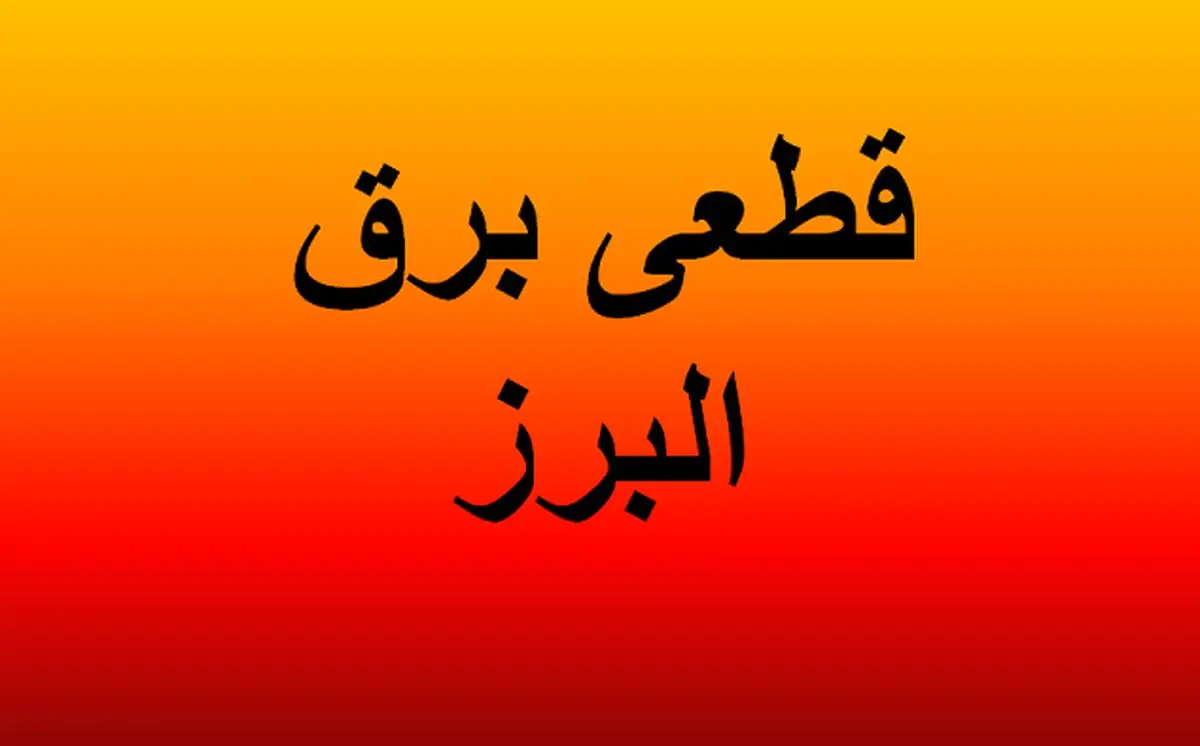 زمان قطعی برق کرج امروز ۴ اردیبهشت ۱۴۰۴ + قطعی برق البرز