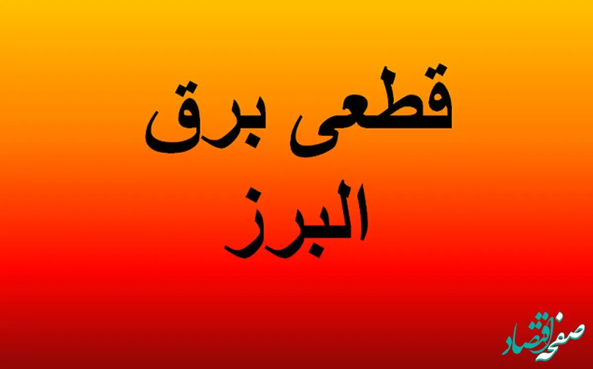زمان قطعی برق کرج امروز ۴ اردیبهشت ۱۴۰۴ + قطعی برق البرز