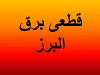 زمان قطعی برق کرج امروز ۴ اردیبهشت ۱۴۰۴ + قطعی برق البرز