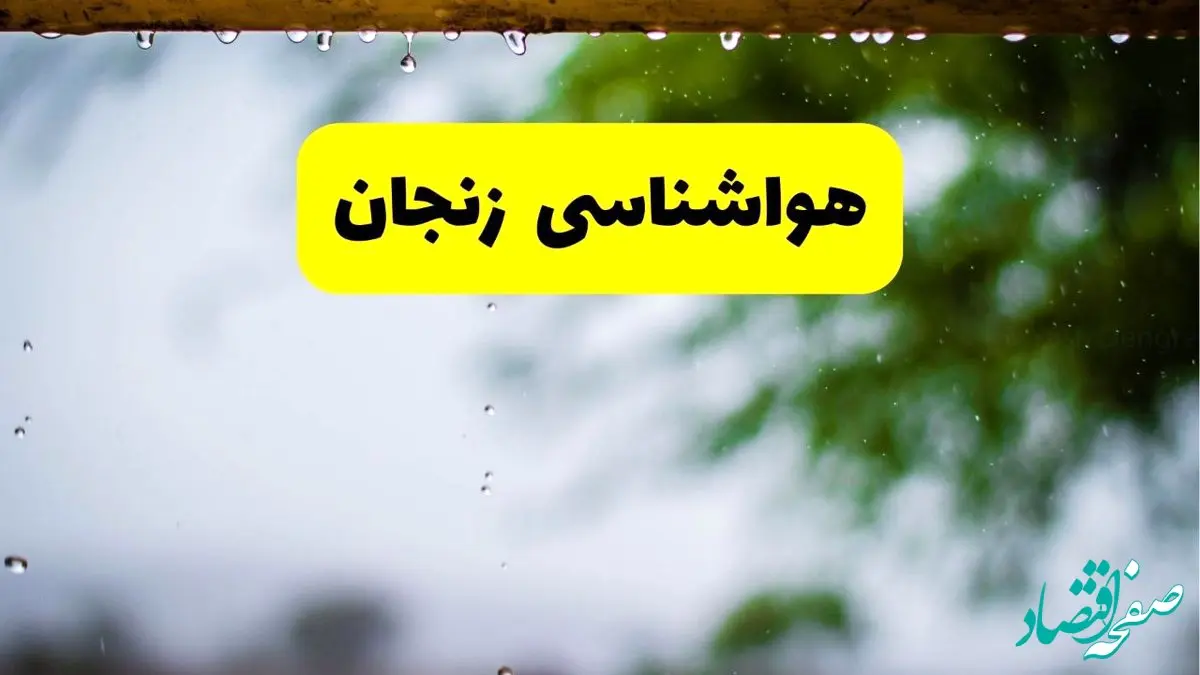 هواشناسی زنجان فردا شنبه ۲۷ اردیبهشت ۱۴۰۴ | پیش بینی وضعیت آب و هوا زنجان فردا ۲۷ اردیبهشت ۱۴۰۴ 