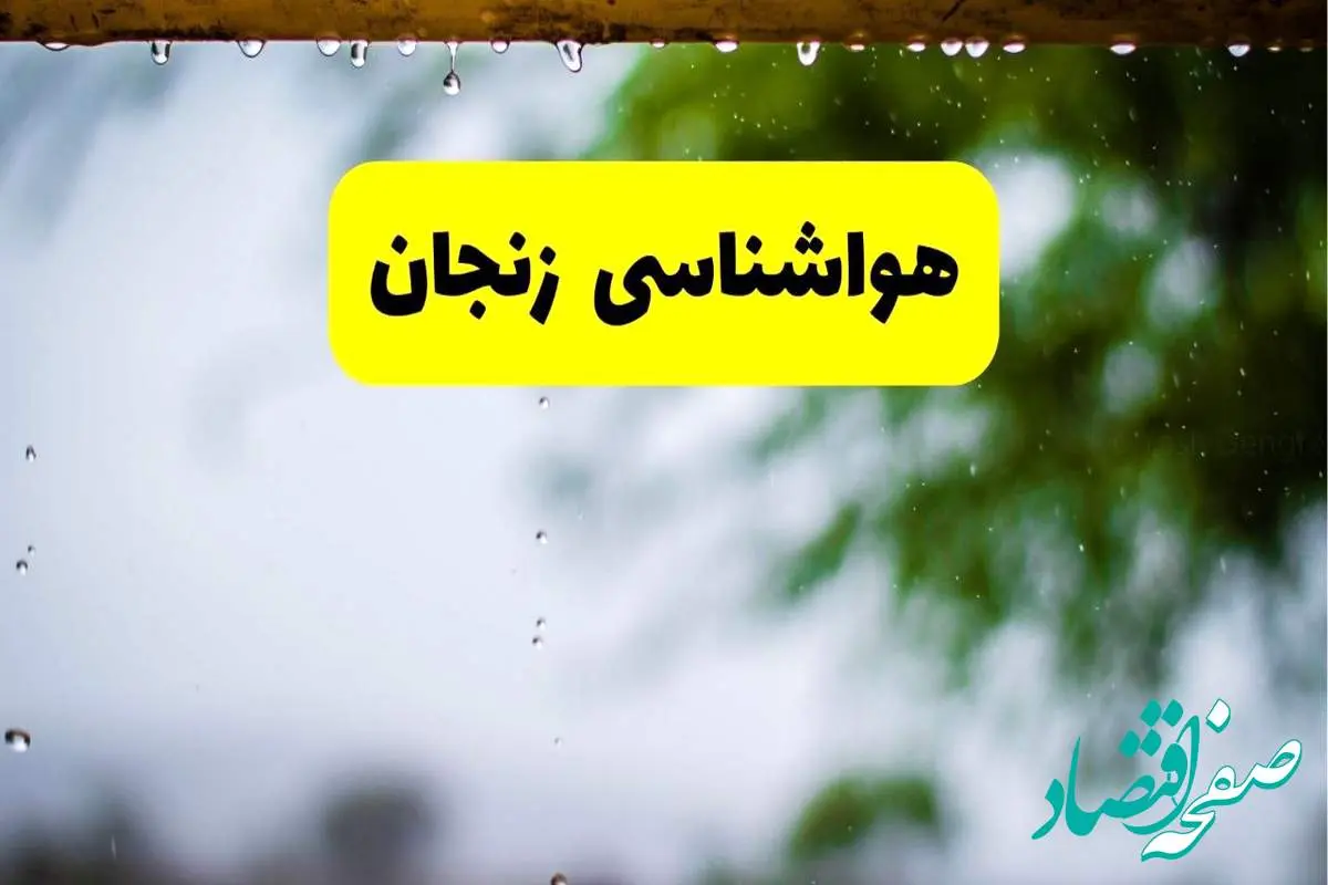 هواشناسی زنجان فردا شنبه ۲۷ اردیبهشت ۱۴۰۴ | پیش بینی وضعیت آب و هوا زنجان فردا ۲۷ اردیبهشت ۱۴۰۴