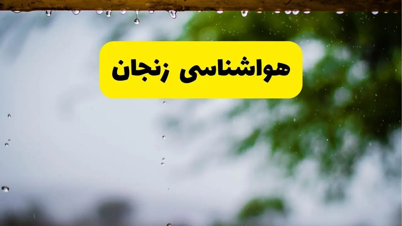 وضعیت آب و هوا زنجان فردا پنجشنبه ۱۳ فروردین ماه ۱۴۰۵ | پیش بینی هواشناسی زنجان ۲۴ ساعت آینده | آب و هوای زنجان در روز سیزده بدر 