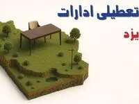 آیا ادارات استان یزد فردا سه شنبه ۲۳ اردیبهشت ۱۴۰۴ تعطیل است؟/ جزئیات تعطیلی ادارات یزد بیست و سوم اردیبهشت ۱۴۰۴