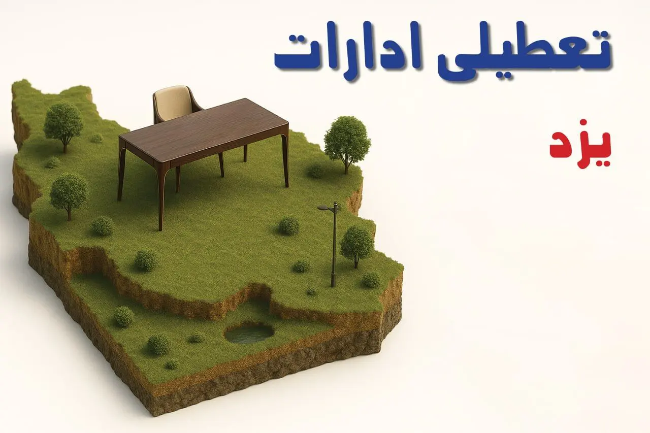 آیا ادارات استان یزد فردا سه شنبه ۲۳ اردیبهشت ۱۴۰۴ تعطیل است؟/ جزئیات تعطیلی ادارات یزد بیست و سوم اردیبهشت ۱۴۰۴