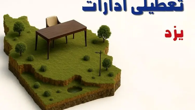 تعطیلی ادارات استان البرز فردا دوشنبه ۱۹ خرداد ۱۴۰۴ | آیا دوشنبه ۱۹ خرداد ادارات کرج تعطیل است؟