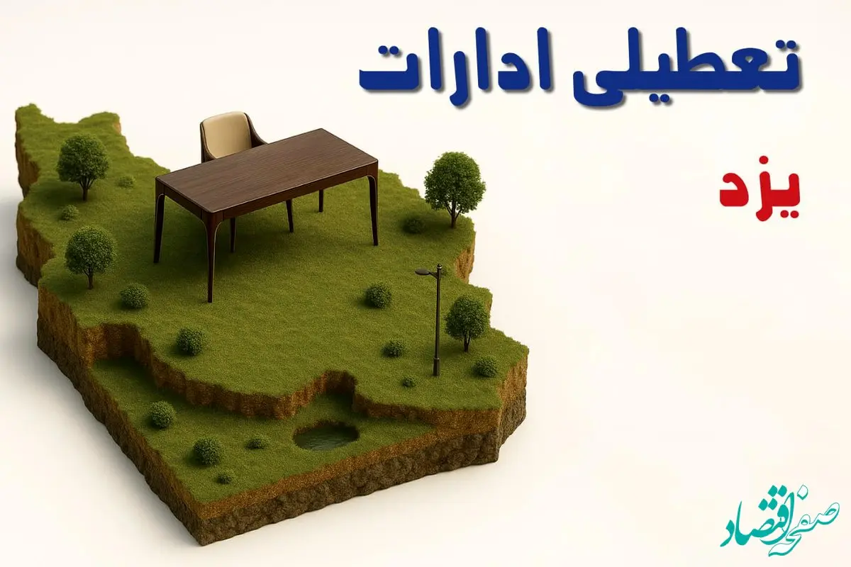 آیا ادارات استان یزد فردا سه شنبه ۲۳ اردیبهشت ۱۴۰۴ تعطیل است؟/ جزئیات تعطیلی ادارات یزد بیست و سوم اردیبهشت ۱۴۰۴