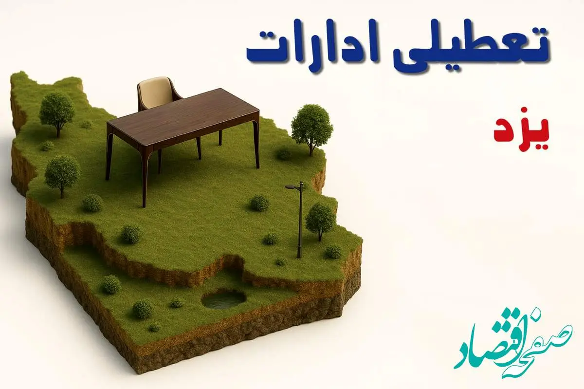 آیا ادارات استان یزد فردا سه شنبه ۲۳ اردیبهشت ۱۴۰۴ تعطیل است؟/ جزئیات تعطیلی ادارات یزد بیست و سوم اردیبهشت ۱۴۰۴