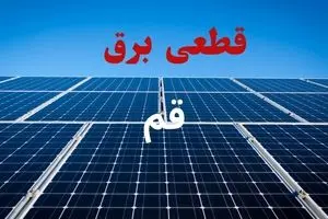 جدول قطعی برق قم فردا دوشنبه ۳ شهریور ماه ۱۴۰۴ + ساعت خاموشی برق قم دوشنبه اعلام شد