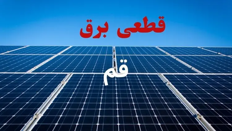 جدول قطعی برق قم فردا دوشنبه ۳ شهریور ماه ۱۴۰۴ + ساعت خاموشی برق قم دوشنبه اعلام شد