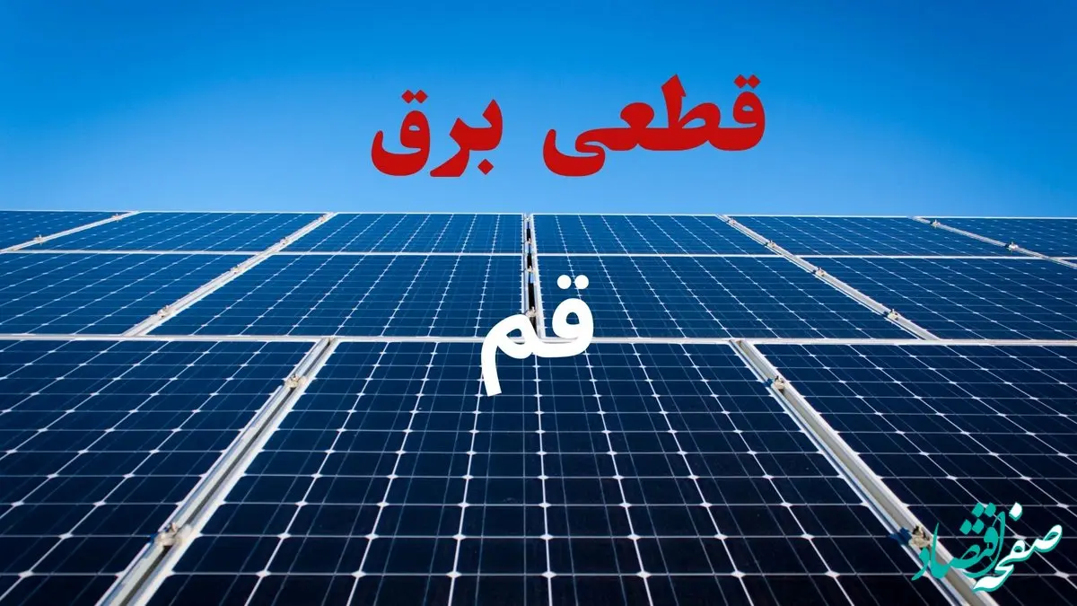 برنامه قطعی برق قم فردا دوشنبه ۱۰ شهریور ماه ۱۴۰۴ + جدول قطعی برق قم دوشنبه با تغییرات جدید