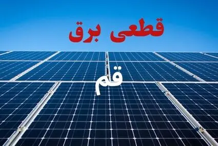 برنامه قطعی برق قم امروز دوشنبه ۹ شهریور اعلام شد + لینک