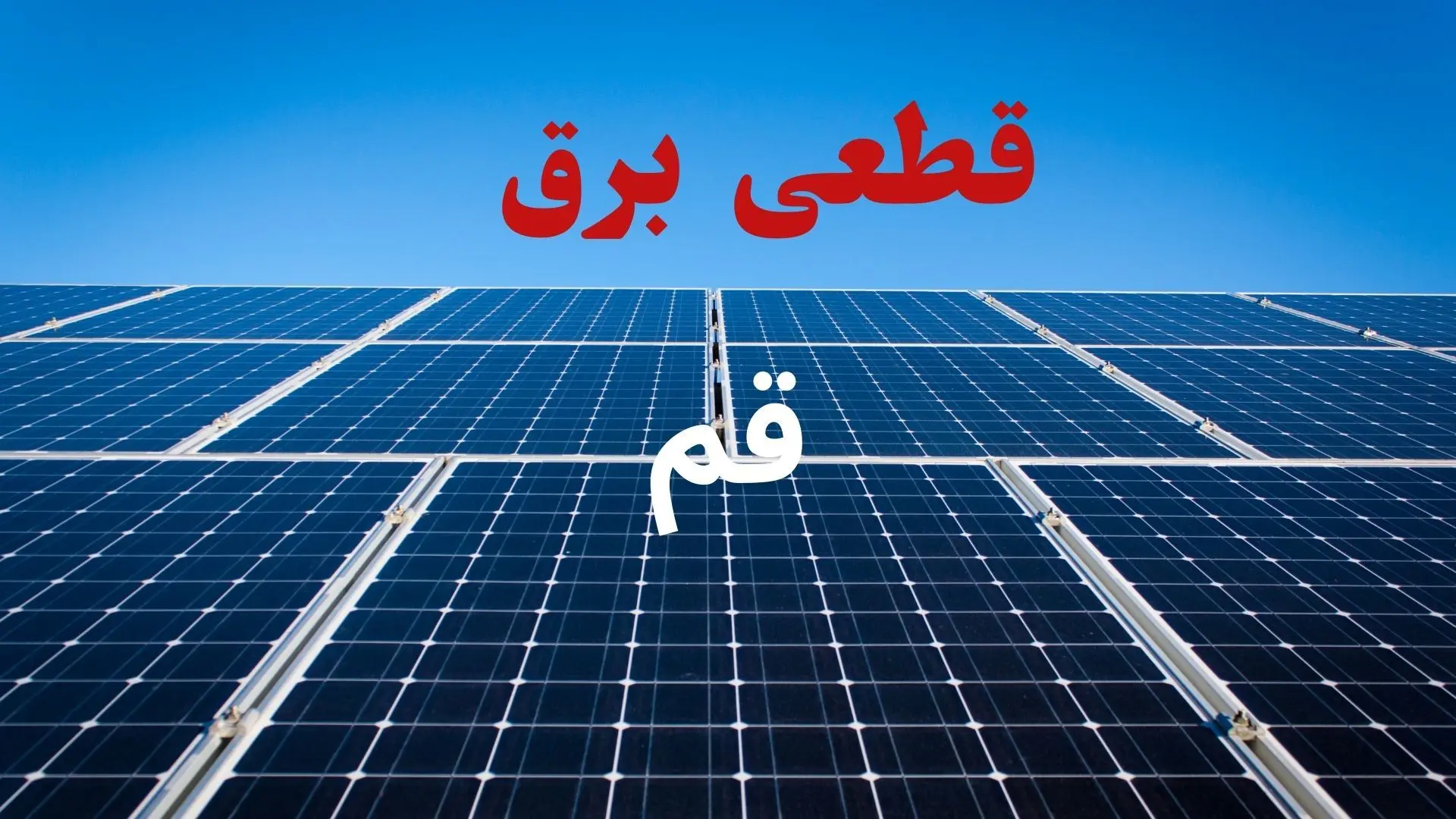 قطعی برق قم دوشنبه ۲۹ تیر ۱۴۰۵