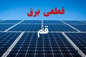 قطعی برق قم فردا پنجشنبه ۲۹ مرداد 