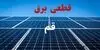 برنامه قطعی برق قم امروز دوشنبه ۹ شهریور اعلام شد + لینک