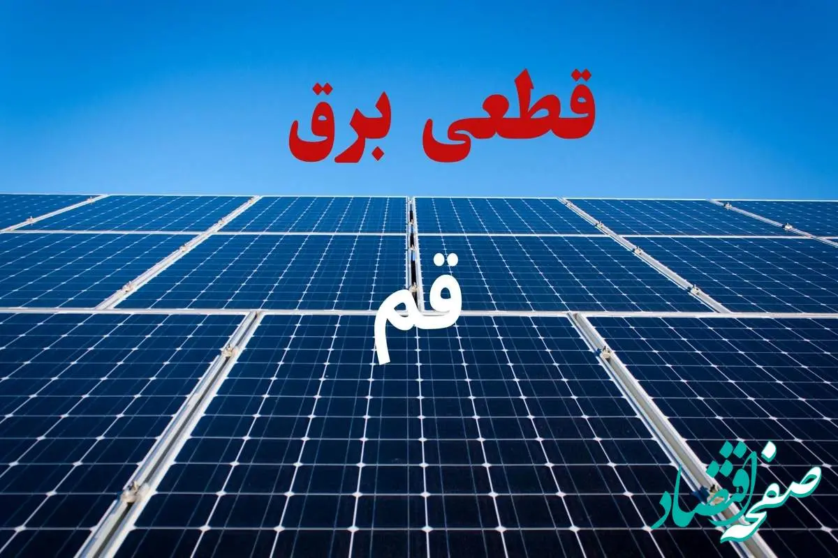 جدول قطعی برق قم فردا دوشنبه ۳ شهریور ماه ۱۴۰۴ + ساعت خاموشی برق قم دوشنبه اعلام شد