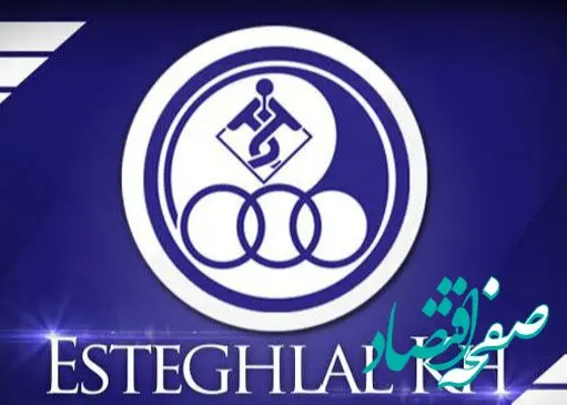 بدهی‌های میلیاردی استقلال؛ بحران مالی در انتظار آبی‌ها