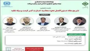 نشست تخصصی تشریح مفاد دستورالعمل نحوه محاسبه خسارت کسر قیمت وسیله نقلیه