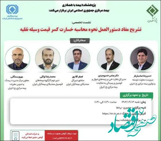 نشست تخصصی تشریح مفاد دستورالعمل نحوه محاسبه خسارت کسر قیمت وسیله نقلیه