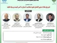 نشست تخصصی تشریح مفاد دستورالعمل نحوه محاسبه خسارت کسر قیمت وسیله نقلیه