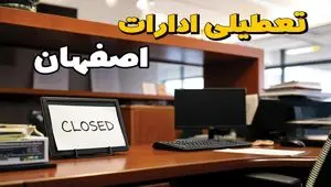 ادارات استان اصفهان در روز دوشنبه ۲۶ خرداد ۱۴۰۴ تعطیل شد؟/ جزئیات کامل تعطیلی ادارات اصفهان و سایر شهرهای این استان