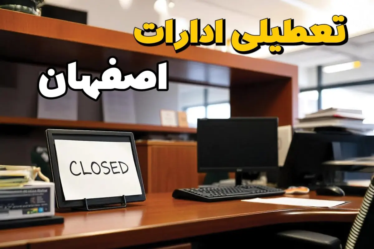 ادارات استان اصفهان در روز دوشنبه ۲۶ خرداد ۱۴۰۴ تعطیل شد؟/ جزئیات کامل تعطیلی ادارات اصفهان و سایر شهرهای این استان