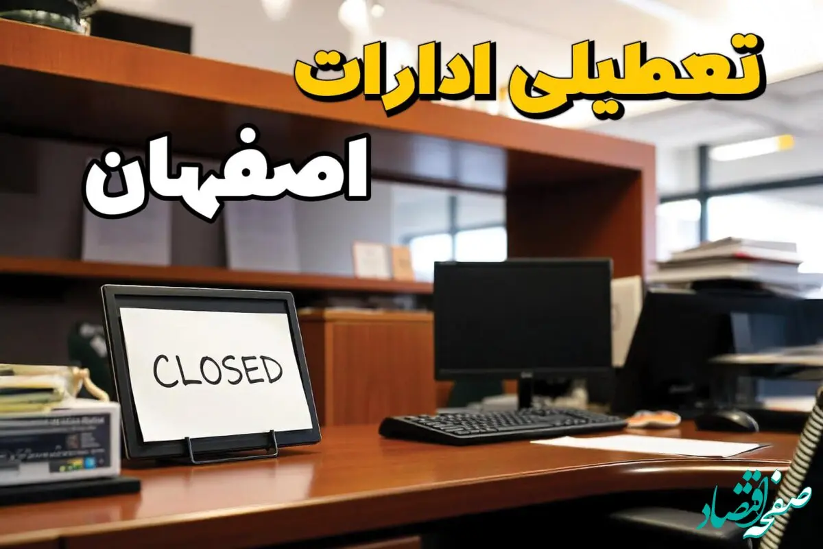 ادارات استان اصفهان در روز دوشنبه ۲۶ خرداد ۱۴۰۴ تعطیل شد؟/ جزئیات کامل تعطیلی ادارات اصفهان و سایر شهرهای این استان