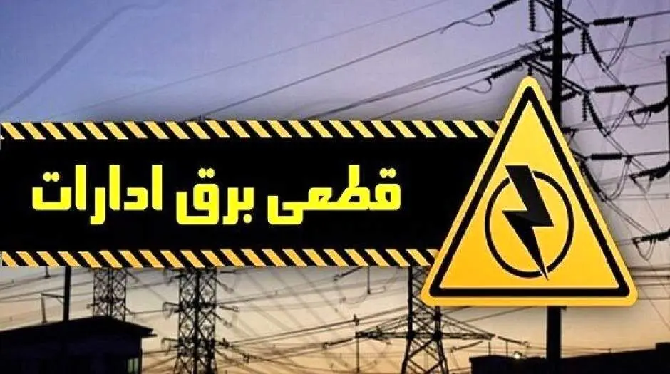 ۲۱۰ اخطار و ۹۵ قطعی دیگر برق ادارات دولتی تهران