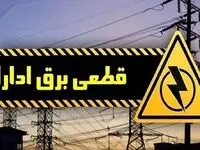 ۲۱۰ اخطار و ۹۵ قطعی دیگر برق ادارات دولتی تهران
