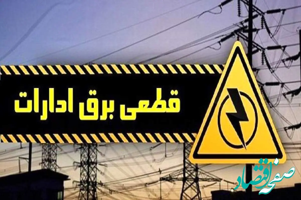 ۲۱۰ اخطار و ۹۵ قطعی دیگر برق ادارات دولتی تهران