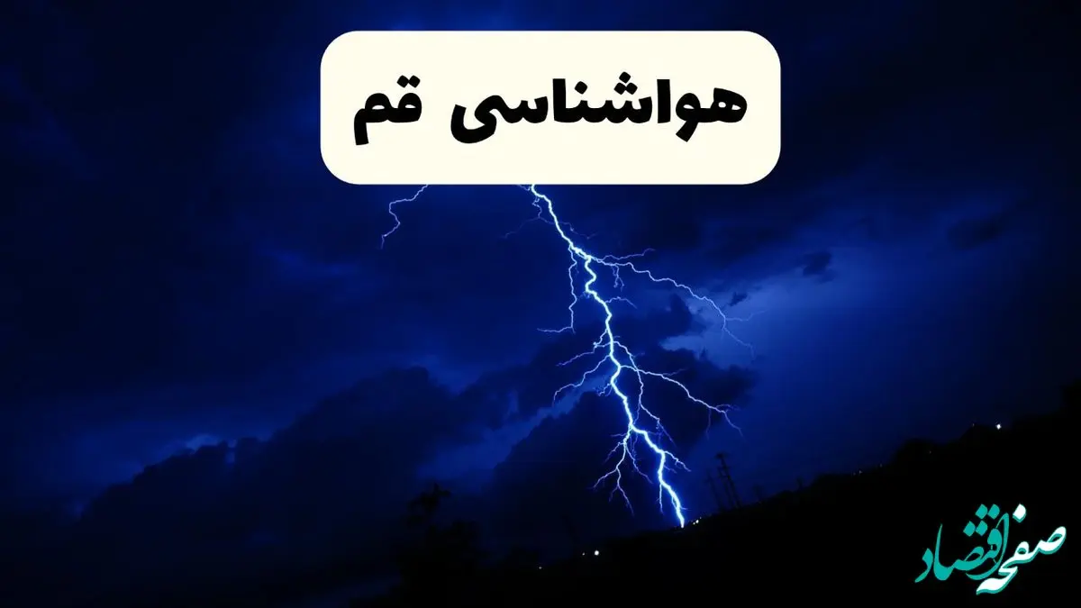 پیش‌ بینی وضعیت آب و هوا قم فردا ۲۳ فروردین ۱۴۰۴ | هواشناسی قم فردا شنبه ۲۳ فروردین ماه | پیش‌ بینی آب و هوای قم ۲۴ ساعت آینده