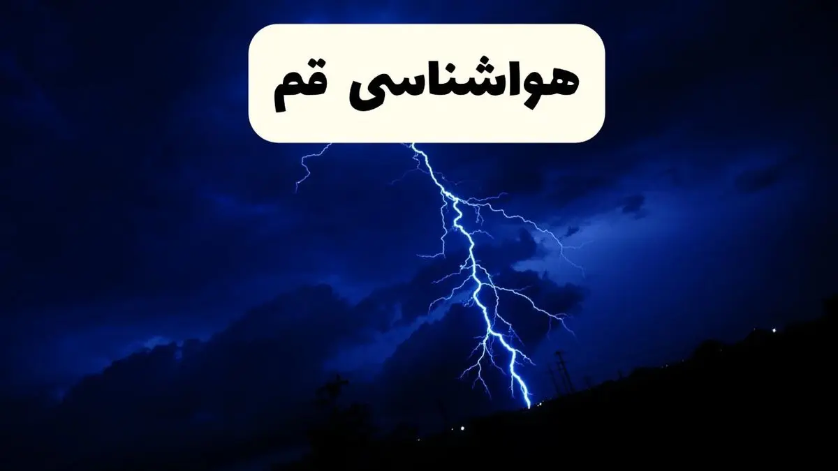 پیش بینی وضعیت آب و هوا قم فردا ۲۳ فروردین ۱۴۰۴ | هواشناسی قم فردا شنبه ۲۳ فروردین ماه | پیش بینی آب و هوای قم ۲۴ ساعت آینده