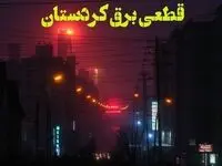 زمان قطعی برق کردستان یکشنبه ۷ بهمن ماه ۱۴۰۳ اعلام شد | جدول خاموشی برق سنندج ۲۴ ساعت آینده