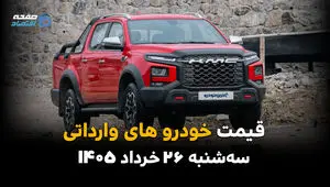 خودروهای وارداتی زیر تیغ دلار | قیمت مزدا ۳، چانگان، فیدلیتی و KMC امروز ۲۶ خرداد ۱۴۰۵